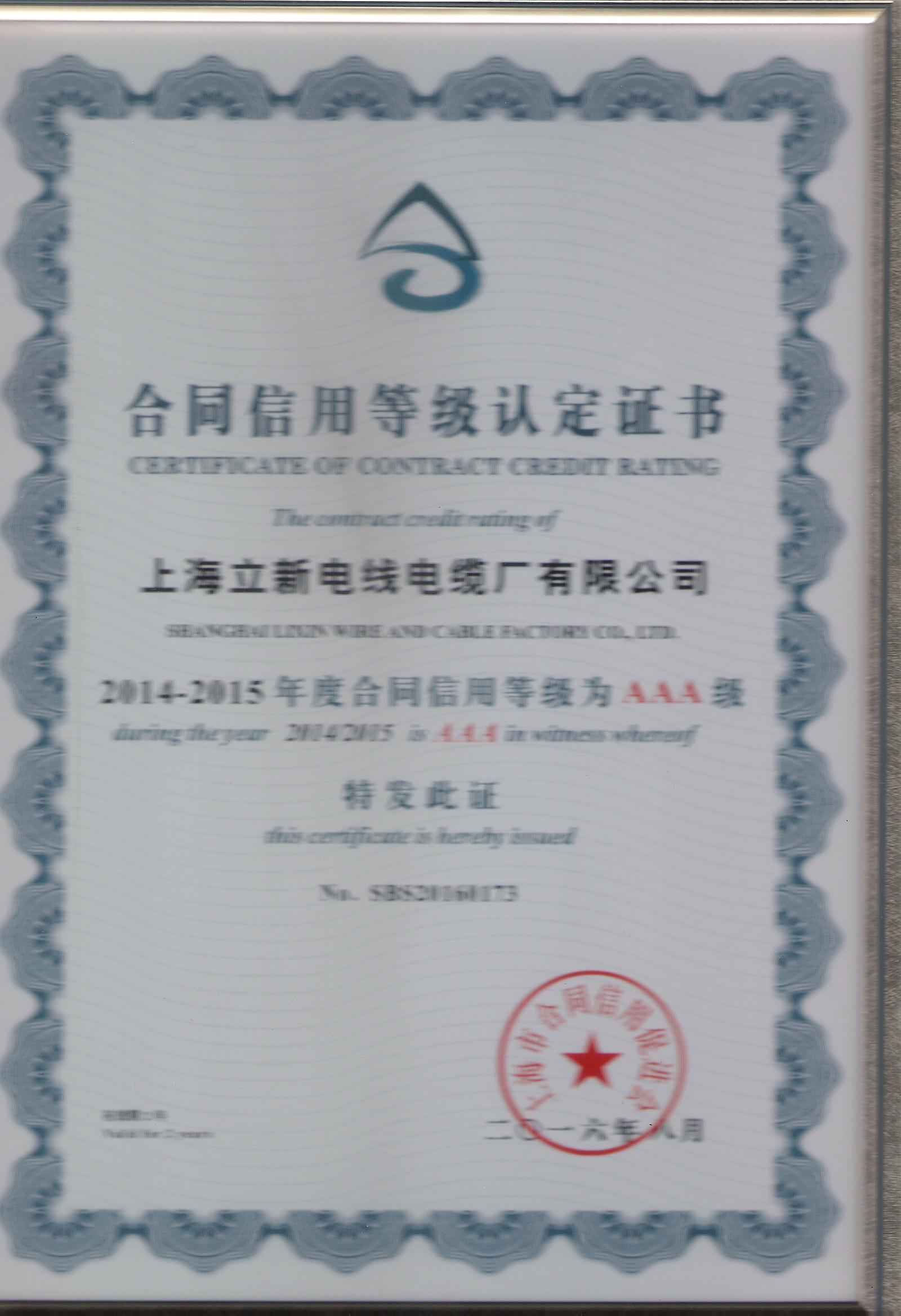 再次被评为上海市合同信用等级“AAA级企业”