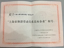 荣获“上海市和谐劳动关系达标企业”称号